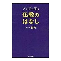 翌日発送・ブッダも笑う仏教のはなし/笑い飯哲夫 | Honya Club.com Yahoo!店