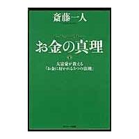 翌日発送・お金の真理/斎藤一人 | Honya Club.com Yahoo!店