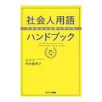 翌日発送・社会人用語ハンドブック/今井登茂子 | Honya Club.com Yahoo!店