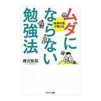 翌日発送・ムダにならない勉強法/樺沢紫苑 | Honya Club.com Yahoo!店
