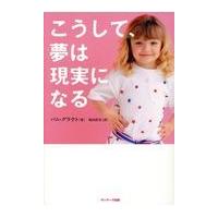 翌日発送・こうして、夢は現実になる/パム・グラウト | Honya Club.com Yahoo!店