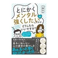 翌日発送・とにかくメンタル強くしたいんですが、どうしたらいいですか？/下園壮太 | Honya Club.com Yahoo!店