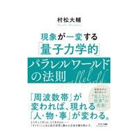 翌日発送・現象が一変する「量子力学的」パラレルワールドの法則/村松大輔 | Honya Club.com Yahoo!店