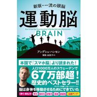 運動脳/アンデシュ・ハンセン | Honya Club.com Yahoo!店