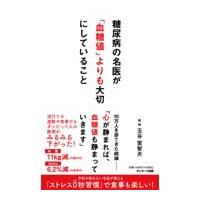 翌日発送・糖尿病の名医が「血糖値」よりも大切にしていること/玉谷実智夫 | Honya Club.com Yahoo!店