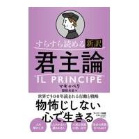 翌日発送・すらすら読める新訳君主論/マキャベリ | Honya Club.com Yahoo!店