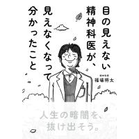 翌日発送・目の見えない精神科医が、見えなくなって分かったこと/福場将太 | Honya Club.com Yahoo!店