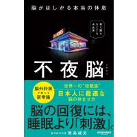 不夜脳　脳がほしがる本当の休息/東島威史 | Honya Club.com Yahoo!店