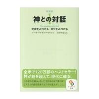 神との対話 １ 新装版/ニール・ドナルド・ウ | Honya Club.com Yahoo!店