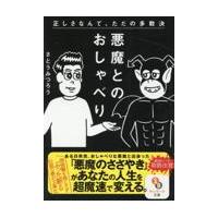 翌日発送・悪魔とのおしゃべり/さとうみつろう | Honya Club.com Yahoo!店