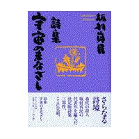 翌日発送・宇宙のまなざし/坂村真民 | Honya Club.com Yahoo!店