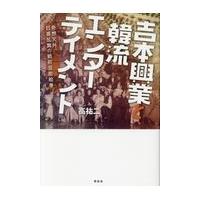 翌日発送・吉本興業と韓流エンターテイメント/高祐二 | Honya Club.com Yahoo!店