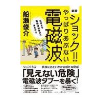 電磁波 船瀬俊介のおすすめ人気商品一覧 通販 - Yahoo!ショッピング