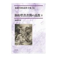 翌日発送・加藤常昭説教全集 ３６/加藤常昭 | Honya Club.com Yahoo!店