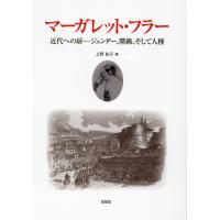 翌日発送・マーガレット・フラー　近代への扉ージェンダー、階級、そして人種/上野和子 | Honya Club.com Yahoo!店