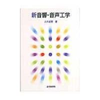 翌日発送・新音響・音声工学/古井貞熙 | Honya Club.com Yahoo!店