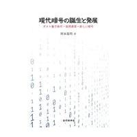 現代暗号の誕生と発展/岡本龍明 | Honya Club.com Yahoo!店