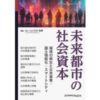 翌日発送・未来都市の社会資本/川口和英 | Honya Club.com Yahoo!店