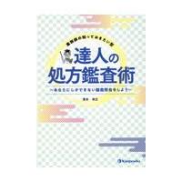 薬剤師の知っておきたい型　達人の処方鑑査術/濱本幸広 | Honya Club.com Yahoo!店