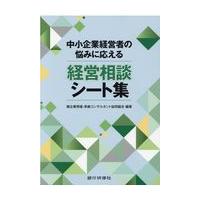 翌日発送・経営相談シート集/企業再建・承継コンサ | Honya Club.com Yahoo!店