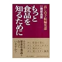 翌日発送・もっと食品を知るために/暮しの手帖社 | Honya Club.com Yahoo!店