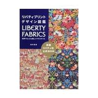 リバティプリントデザイン図鑑/酒井惠美 | Honya Club.com Yahoo!店