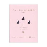 翌日発送・チョコレートのお菓子/坂田阿希子 | Honya Club.com Yahoo!店