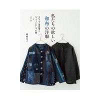 翌日発送・私たちの欲しい和布の洋服/岡崎光子（手芸） | Honya Club.com Yahoo!店