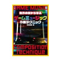 名作の技から学ぶゲームミュージック作曲テクニック/平沢栄司 | Honya Club.com Yahoo!店