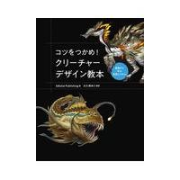 翌日発送・コツをつかめ！クリーチャーデザイン教本/３ＤＴｏｔａｌ　Ｐｕ | Honya Club.com Yahoo!店