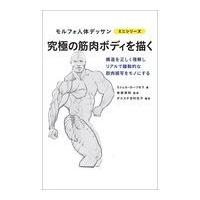 究極の筋肉ボディを描く/ミシェル・ローリセラ | Honya Club.com Yahoo!店