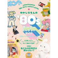 翌日発送・ゆかしなもんの’８０ｓガーリーカルチャーガイド/ゆかしなもん | Honya Club.com Yahoo!店