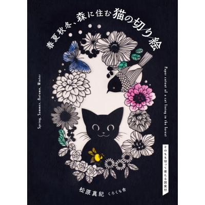 猫の切り絵のおすすめ人気商品一覧 通販 - Yahoo!ショッピング