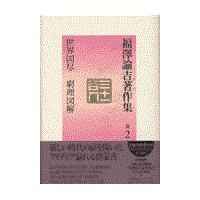 翌日発送・福澤諭吉著作集 第２巻/福沢諭吉 | Honya Club.com Yahoo!店