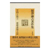 翌日発送・福澤諭吉著作集 第５巻/福沢諭吉 | Honya Club.com Yahoo!店