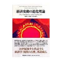 翌日発送・経済変動の進化理論/リチャード・Ｒ．ネル | Honya Club.com Yahoo!店