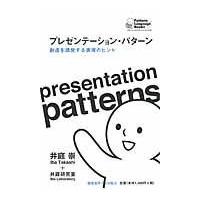 翌日発送・プレゼンテーション・パターン/井庭崇 | Honya Club.com Yahoo!店