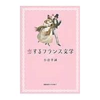 翌日発送・恋するフランス文学/小倉孝誠 | Honya Club.com Yahoo!店