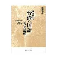 翌日発送・日本統治下台湾の「国語」普及運動/藤森智子 | Honya Club.com Yahoo!店