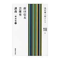 翌日発送・折口信夫芸能史講義 戦後篇　下/折口信夫 | Honya Club.com Yahoo!店