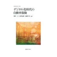 翌日発送・デジタル化時代の自動車保険/堀田一吉 | Honya Club.com Yahoo!店