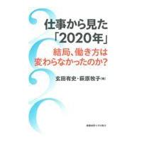 翌日発送・仕事から見た「２０２０年」/玄田有史 | Honya Club.com Yahoo!店
