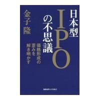 翌日発送・日本型ＩＰＯの不思議/金子隆 | Honya Club.com Yahoo!店