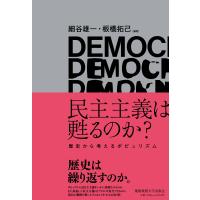 民主主義は甦るのか？/細谷雄一 | Honya Club.com Yahoo!店