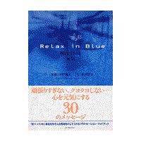 翌日発送・Ｒｅｌａｘ　ｉｎ　ｂｌｕｅ/中村庸夫 | Honya Club.com Yahoo!店