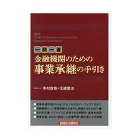 翌日発送・一問一答金融機関のための事業承継の手引き/幸村俊哉 | Honya Club.com Yahoo!店