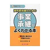 翌日発送・渉外担当者のための事業承継がよくわかる本/経済法令研究会 | Honya Club.com Yahoo!店