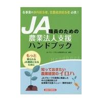 翌日発送・ＪＡ職員のための農業法人支援ハンドブック/ＪＡグループ中小企業 | Honya Club.com Yahoo!店