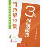 翌日発送・銀行業務検定試験保険販売３級問題解説集 ２０２３年１０月受験用/銀行業務検定協会 | Honya Club.com Yahoo!店