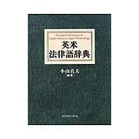 翌日発送・英米法律語辞典/小山貞夫 | Honya Club.com Yahoo!店